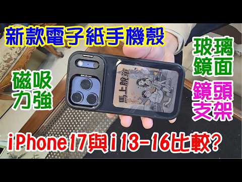 [DIY達人#478] 新款電子紙手機殼iPhone 17與舊款i 15差別比較? 磁吸力升級?