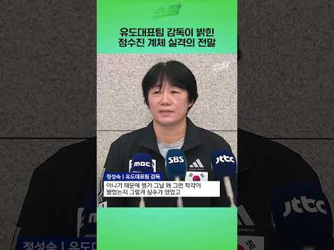 유도대표팀 감독이 밝힌 정수진 계체 실격의 전말