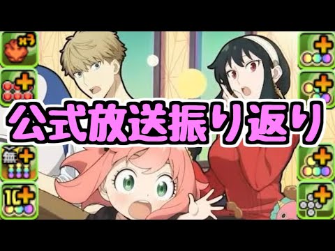 【公式放送振り返り】SPY×FAMILYコラボきちゃ～！圧縮覚醒大量追加！パワーアップ情報など！【パズドラ】