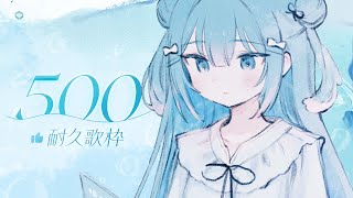【歌枠｜高評価耐久】漫博倒數2天！要唱到500個讚！【水縹そまる】
