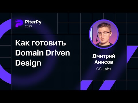 Дмитрий Анисов — Как готовить Domain Driven Design