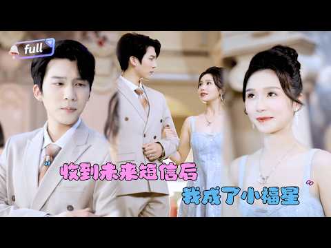 [MULTI SUB]冯思源×严雯丽✨《收到未来短信后，我成了小福星》🎐去相亲时突然收到一条未来短信？在短信指引下，她居然和霸总闪婚了！