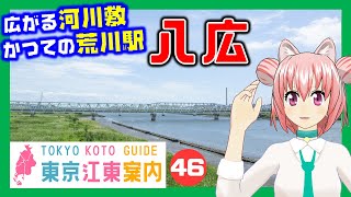 【どんな街？】東京江東案内 第46回 八広・東墨田編【東京城東エリア紹介】