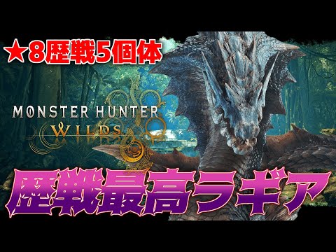 『★8歴戦5ラギアクルス』がガチでヤバいらしいww【モンハンワイルズ】