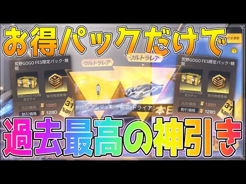 【荒野行動】荒野GOGOFES限定ガチャお得パックで大優勝してきたwwww