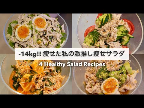 SUB)【痩せるサラダ🔥】14キロ痩せた時に食べていた、減量サラダレシピ4品🥗!!|ドレッシングレシピ🧂|Healthy Salad Recipes For Weight Loss【ダイエット】