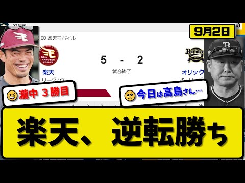 【4位vs5位】楽天イーグルスがオリックスバファローズに5-2で勝利…9月2日逆転勝ちで勝率5割…先発瀧中6回2失点3勝目…小郷&小深田&村林&辰己が活躍【最新・反応集・なんJ・2ch】プロ野球