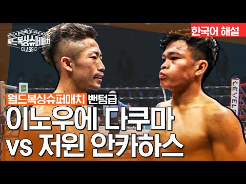 [월드 복싱 슈퍼 매치] 이노우에 다쿠마 vs 저윈 안카하스