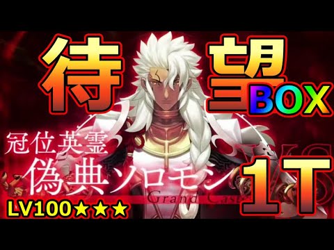 【FGO】待望のBOX祭り！冠位戴冠戦キャスターまとめ、色チェイン意識でサクサク周回LV100★★★1T撃破PT【冠位戴冠戦:Caster】