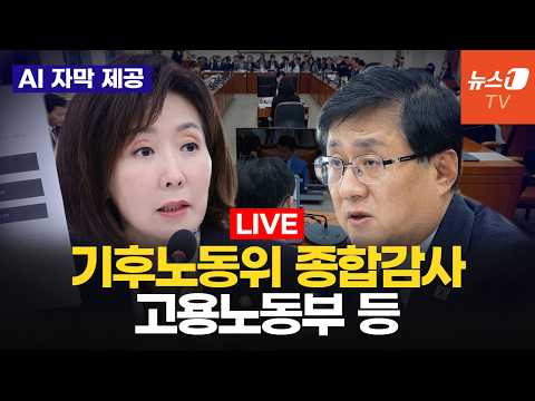 [생중계] '호남 반도체' 전력·용수, 노란봉투법 등 쟁점 ㅣ 기후노동위 종합감사 - <strong>고용노동부</strong> 등