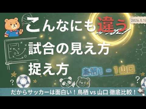 【鳥栖vs山口】こんなにも違う。だからサッカーは面白い! #サッカー #サッカー雜談 #分析 #サガン鳥栖