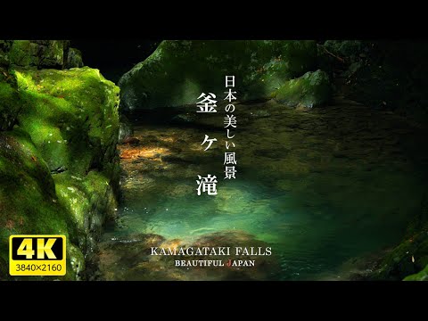 日本の美しい風景【釜ヶ滝】岐阜県／landscape of japan【Kamagataki Falls】Gifu