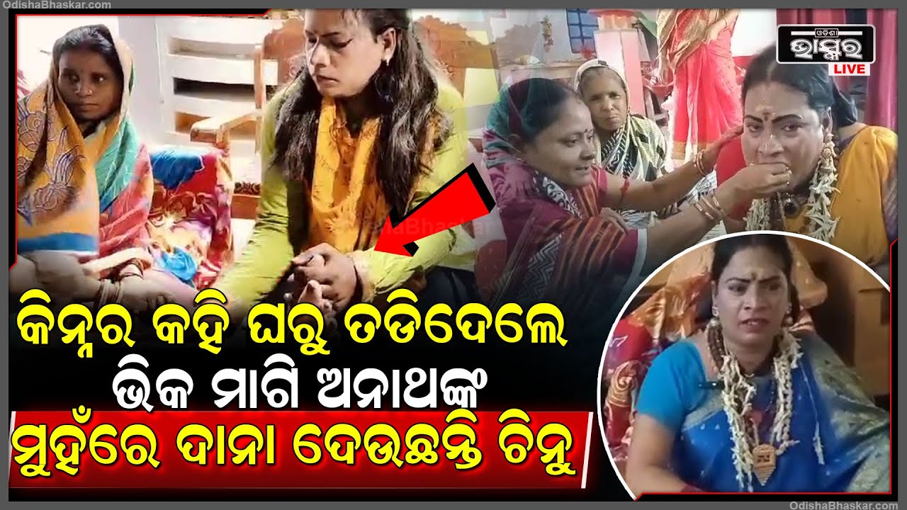 କିନ୍ନର କହି ଘରୁ ତଡିଦେଲେ, ଟ୍ରେନରେ ଭିକ ମାଗି ଗରିବ ଅଭାବି ଲୋକଙ୍କ ପେଟ ପୋଷୁଛନ୍ତି ଚିନୁ ...