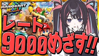 【マリオカートワールド】現在8700！レート9000目指すぞ！！！！【 #冥海らぶか / のりプロ所属 】