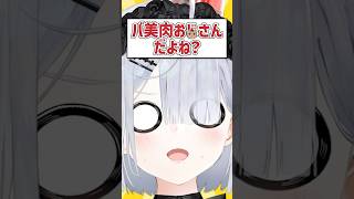 Q.バ美肉だよね？ #shorts #VTuber