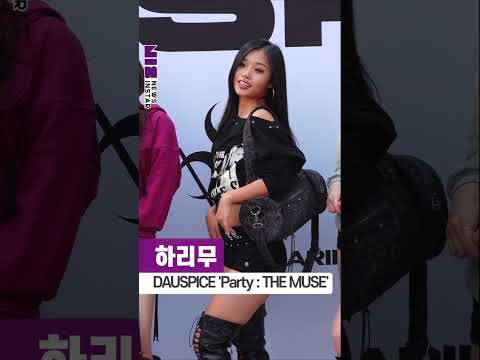 하리무, 오늘밤 즐겨보아요 (DAUSPICE ‘PARTY : THE MUSE’ 포토콜) #하리무 #shorts