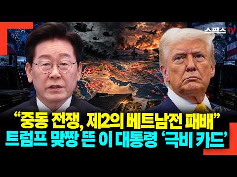 “중동 전쟁, 제2의 베트남전 패배” <strong>트럼프</strong> 맞짱 뜬 이 대통령 ‘극비 <strong>카드</strong>’
