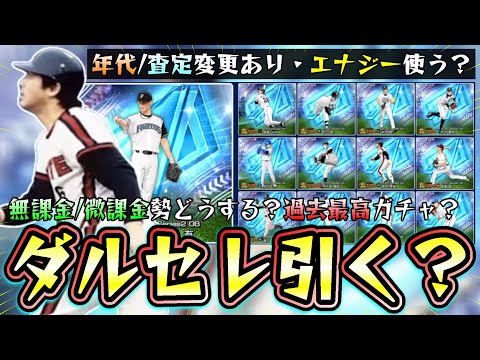 遂にダルビッシュセレクション2025(ダルセレ)が更新されるが無課金はガチャ引く？エナジー使うべき？年代/査定変更あり！落合博満・高橋由伸・簑田浩二・山崎武司・村山実・外木場義郎・斎藤隆【プロスピA】