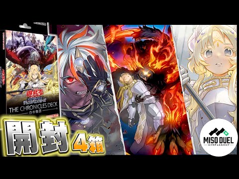 【#遊戯王】カードによって紡がれる物語…今、此処に開封の扉が開かれる!!-THE CHRONICLES DECK 白の物語 開封の儀-【開封動画】【#ミソのデュエルのミソ】