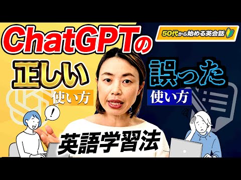 9割が間違えるChatGPT英語勉強法！50代初心者でも今日から変われる3ステップ