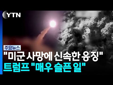 "미군 사망에 신속한 응징"...트럼프 "매우 슬픈 일" / YTN