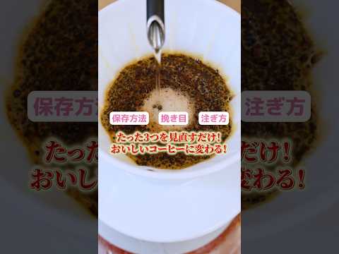 【初心者必見】ペーパードリップでコーヒーを淹れる時のポイント３選を紹介！　#UCC #UCCコーヒーアカデミー #コーヒー