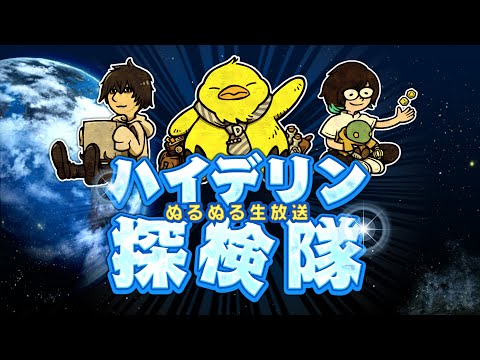 第49回ハイデリン探検隊 (25/11/14)
