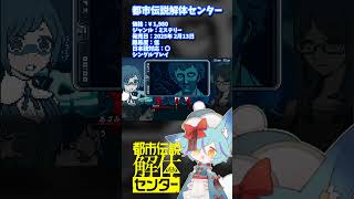 ざっくりとおすすめゲーム紹介 #shorts #vtuber #都市伝説解体センター