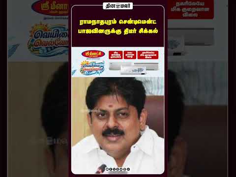 ராமநாதபுரம் சென்டிமென்ட்  பாஜவினருக்கு திடீர் சிக்கல்