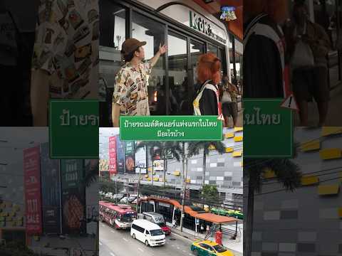 ป้ายรถเมล์ติดแอร์แห่งแรกในไทย