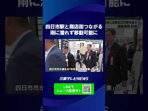 近鉄四日市駅と商店街つなぐ連絡通路が完成　全長35ｍ、雨に濡れず移動可能に