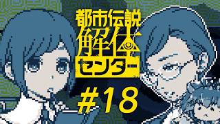 #18 都市伝説解体センター ※ネタバレ注意 │#竜山峠るりるら #vtuber