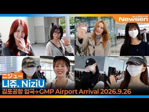 니쥬, 오늘부터 가을여자~(입국)✈️'NiziU·ニジュー' GMP Airport Arrival 2026.9.26 Newsen