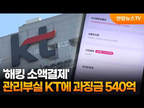 '해킹 소액결제'…관리부실 KT에 과징금 540억 원 / 연합뉴스TV (YonhapnewsTV)
