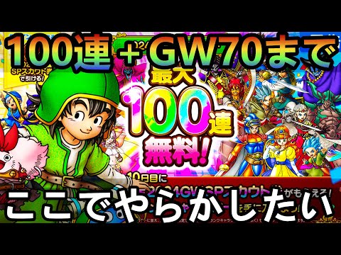 【ドラクエタクト】GW無料１００連&ジェムガチャ７０連目まで！！