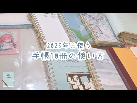 2025年の手帳10冊全部パラパラします｜手帳の中身｜手帳の使い方｜ほぼ日｜ロルバーン