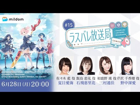 【#15】ラスバレ放送局 Powered by Mildom（出演：夏目愛海/石飛恵里花/三村遙佳/野中深愛）