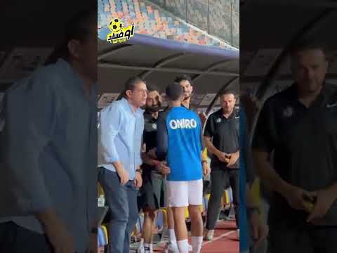 سيف جعفر يتوجه لتحية أيمن الرمادى و سيد نيمار أثناء مباراة الزمالك و البنك الأهلى