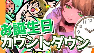 お誕生日🎂まであと少し‼‼⏰カウントダウン配信🍀✨　#vtuber #雛見沢くるみ