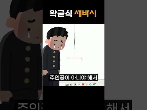 왁굳식 세바시