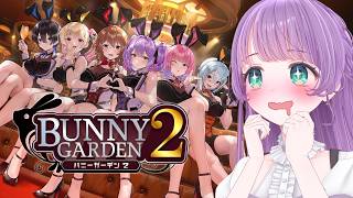 【バニーガーデン2】エッッッッなバニーおねえさんに会えると聞いて【もちひよこ】