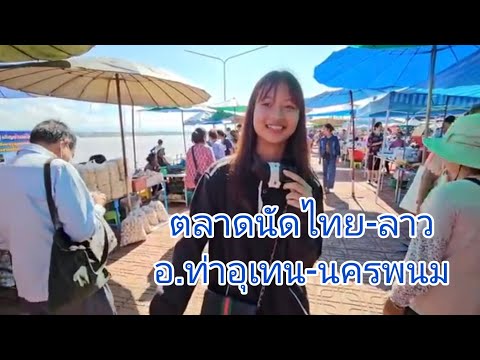 ตลาดนัดไทย-ลาวอ.ท่าอุเทนจังห