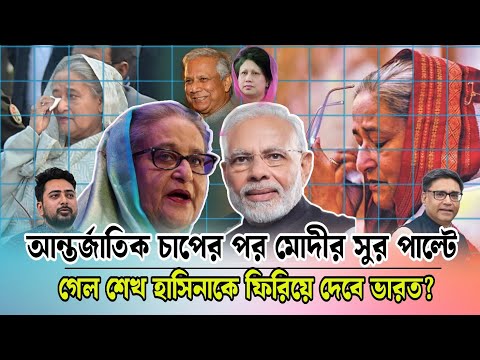 আন্তর্জাতিক চাপের পর মোদীর সুর পাল্টে গেল। শেখ হাসিনাকে ফিরিয়ে দেবে ভারত?Modi।Sheikh Hasina। News