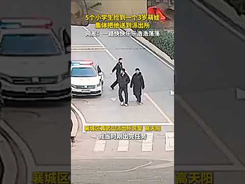 5个小学生路上捡到萌娃，一路浩浩荡荡找警察叔叔！#小学生 #趣闻 #警察
