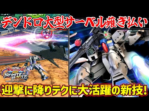 旧N格闘最終段が独立して新技に！？大型ビーム･サーベルぶん回して迎撃も降りテクもやってみせる！【EXVS2IB実況】【ガンダム試作3号機視点】【イニブ】【インフィニットブースト】