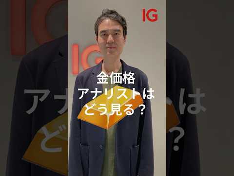 金価格、今後注目したいポイントは。短期・長期的な動きはどうなる？　#shorts #金 #投資