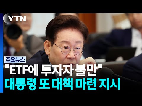 이 대통령 "레버리지 ETF, 불안정 야기"...노봉법 대책도 지시 / YTN
