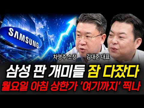 <strong>삼성</strong> 판 개미들 잠 다잤다 월요일 아침 상한가 '여기까지' 찍나 (김대준 대표, 차영주 소장 / <strong>삼성</strong> 특집)