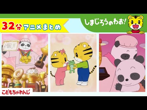 猫の動画サムネイル - 【32分アニメ】しまじろうアニメまとめ（おかあさんは　チャレンジャー、他） | しまじろうのわお！アニメ | しまじろうチャンネル公式