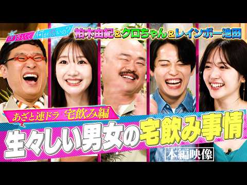 柏木由紀&レインボー池田&クロちゃん 異性の部屋でどこを見るかを語る…‼｜#あざとくて何が悪いの？ #TVer で最新話配信中！